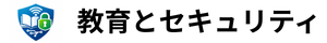 教育とセキュリティー