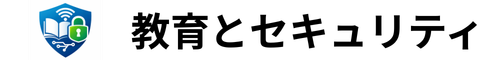 教育とセキュリティー
